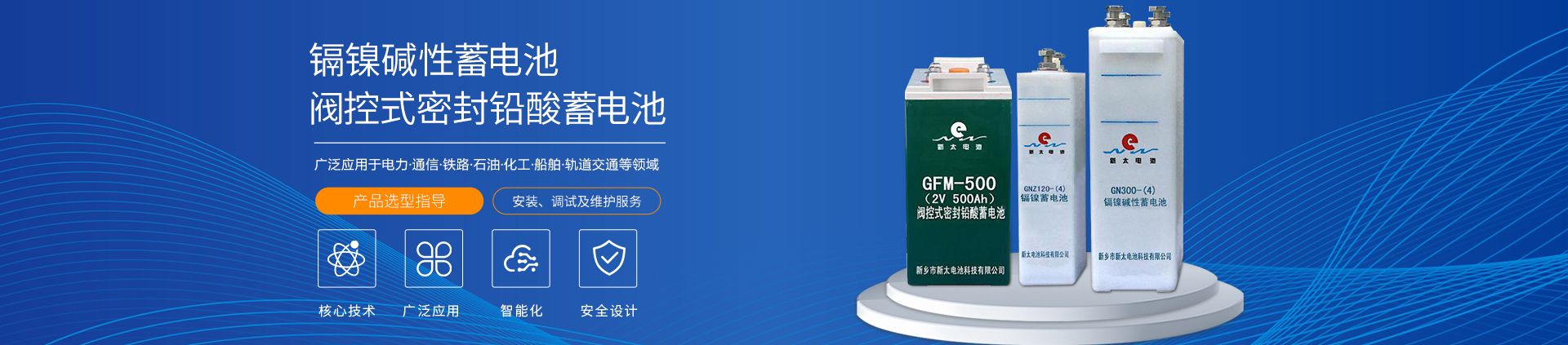 新鄉(xiāng)市新太電池科技有限公司（公安機(jī)關(guān)備案、官方網(wǎng)站）提供鉛酸蓄電池/鎘鎳蓄電池/鎳鎘蓄電池/免維護(hù)蓄電池/密封式蓄電池/電力蓄電池/鐵路蓄電池/直流屏蓄電池
